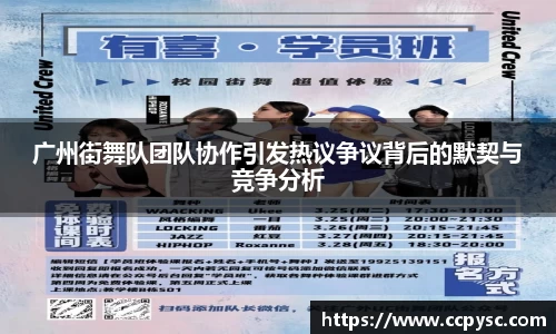 广州街舞队团队协作引发热议争议背后的默契与竞争分析