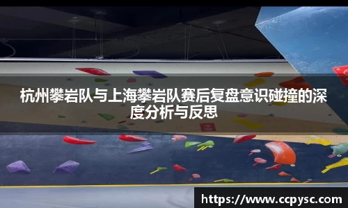 杭州攀岩队与上海攀岩队赛后复盘意识碰撞的深度分析与反思