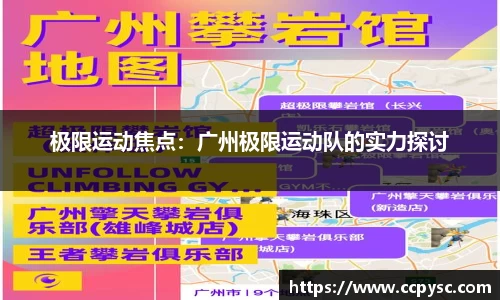 极限运动焦点：广州极限运动队的实力探讨