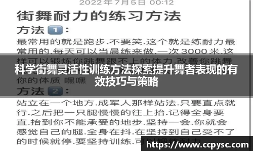 科学街舞灵活性训练方法探索提升舞者表现的有效技巧与策略