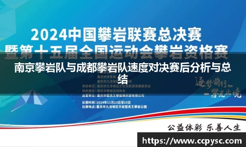 南京攀岩队与成都攀岩队速度对决赛后分析与总结