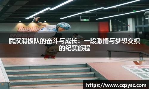 武汉滑板队的奋斗与成长：一段激情与梦想交织的纪实旅程