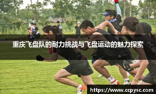 重庆飞盘队的耐力挑战与飞盘运动的魅力探索