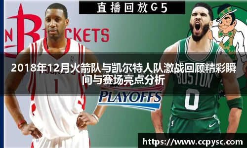 2018年12月火箭队与凯尔特人队激战回顾精彩瞬间与赛场亮点分析