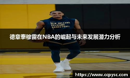 德章泰穆雷在NBA的崛起与未来发展潜力分析