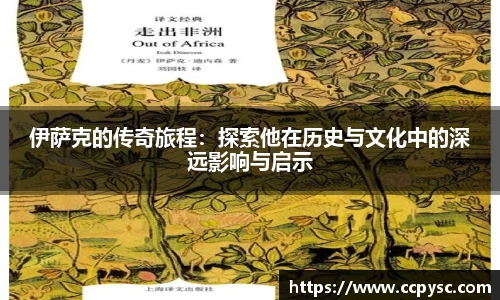 伊萨克的传奇旅程：探索他在历史与文化中的深远影响与启示