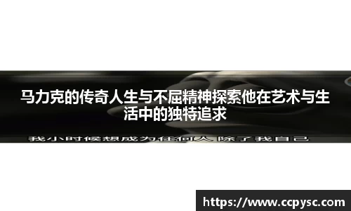 马力克的传奇人生与不屈精神探索他在艺术与生活中的独特追求