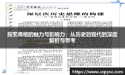探索弗格的魅力与影响力：从历史到现代的深度解析与思考