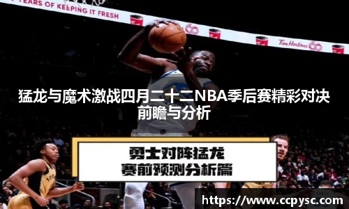 猛龙与魔术激战四月二十二NBA季后赛精彩对决前瞻与分析