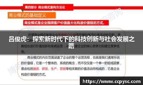 吕俊虎：探索新时代下的科技创新与社会发展之路