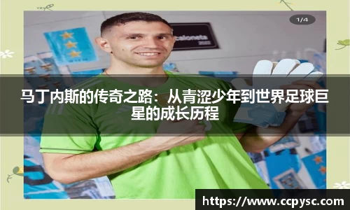 马丁内斯的传奇之路：从青涩少年到世界足球巨星的成长历程