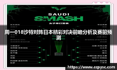 周一018沙特对阵日本精彩对决前瞻分析及赛前预测