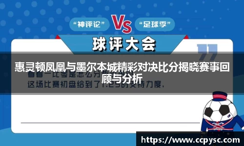 惠灵顿凤凰与墨尔本城精彩对决比分揭晓赛事回顾与分析