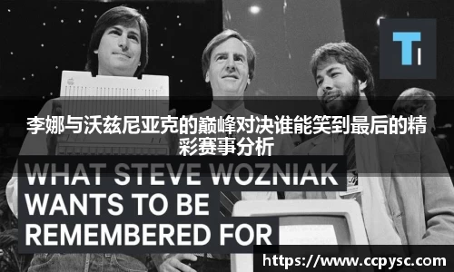 李娜与沃兹尼亚克的巅峰对决谁能笑到最后的精彩赛事分析