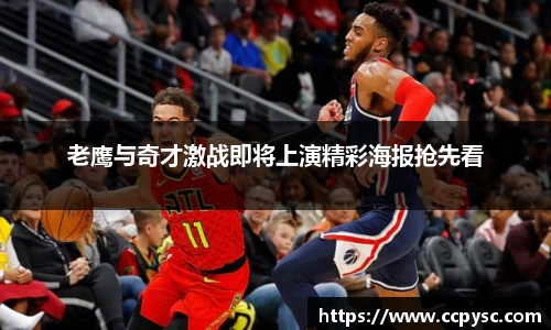 老鹰与奇才激战即将上演精彩海报抢先看