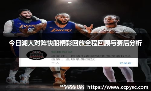 今日湖人对阵快船精彩回放全程回顾与赛后分析