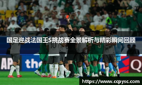 国足迎战法国王S挑战赛全景解析与精彩瞬间回顾
