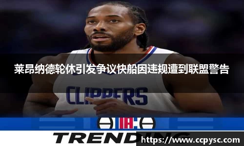 莱昂纳德轮休引发争议快船因违规遭到联盟警告