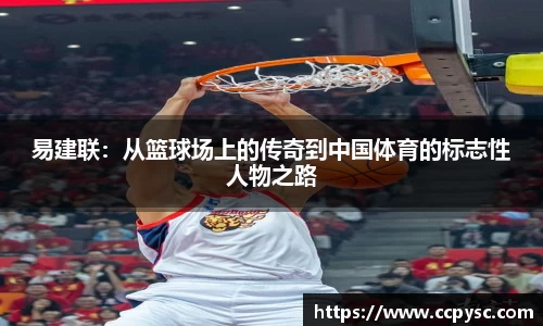易建联：从篮球场上的传奇到中国体育的标志性人物之路