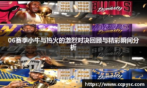 06赛季小牛与热火的激烈对决回顾与精彩瞬间分析