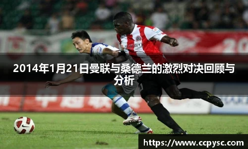 2014年1月21日曼联与桑德兰的激烈对决回顾与分析