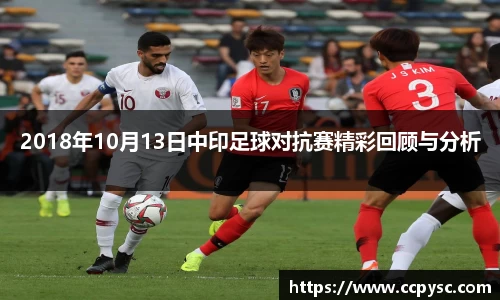 2018年10月13日中印足球对抗赛精彩回顾与分析