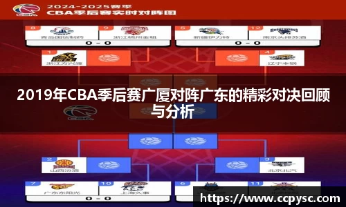 2019年CBA季后赛广厦对阵广东的精彩对决回顾与分析