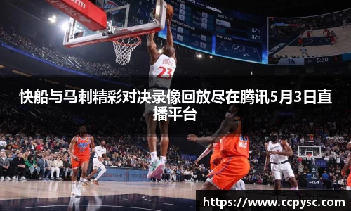 快船与马刺精彩对决录像回放尽在腾讯5月3日直播平台