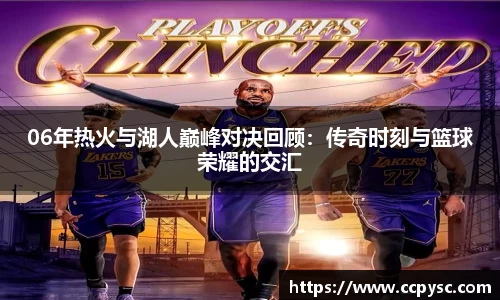 06年热火与湖人巅峰对决回顾：传奇时刻与篮球荣耀的交汇