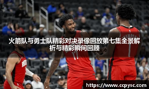 火箭队与勇士队精彩对决录像回放第七集全景解析与精彩瞬间回顾