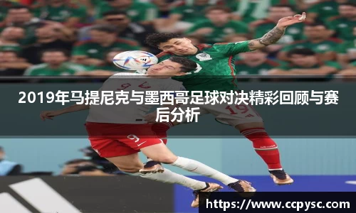 2019年马提尼克与墨西哥足球对决精彩回顾与赛后分析