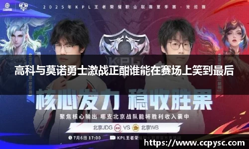 高科与莫诺勇士激战正酣谁能在赛场上笑到最后