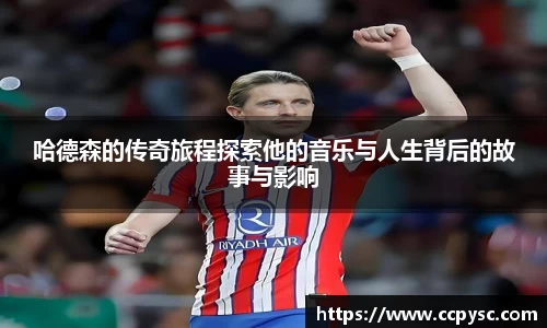哈德森的传奇旅程探索他的音乐与人生背后的故事与影响