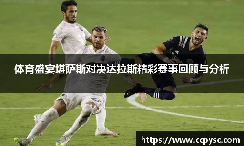 体育盛宴堪萨斯对决达拉斯精彩赛事回顾与分析