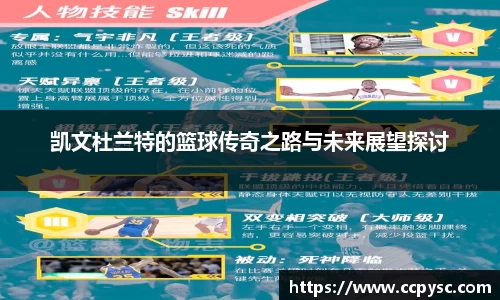 凯文杜兰特的篮球传奇之路与未来展望探讨