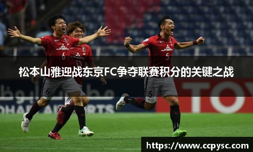 松本山雅迎战东京FC争夺联赛积分的关键之战