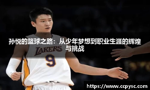 孙悦的篮球之路：从少年梦想到职业生涯的辉煌与挑战