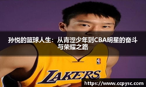 孙悦的篮球人生：从青涩少年到CBA明星的奋斗与荣耀之路