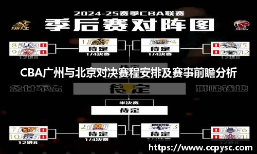 CBA广州与北京对决赛程安排及赛事前瞻分析