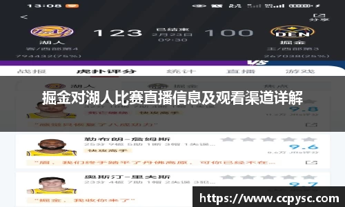 掘金对湖人比赛直播信息及观看渠道详解