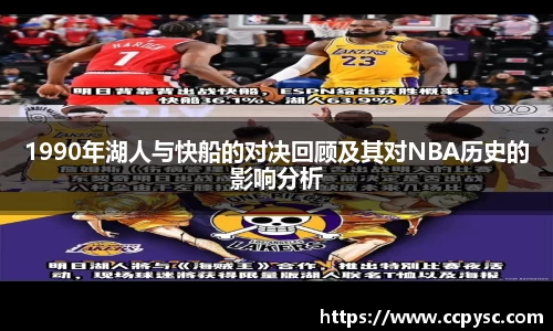 1990年湖人与快船的对决回顾及其对NBA历史的影响分析