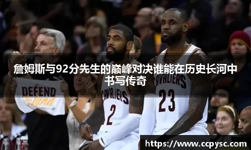詹姆斯与92分先生的巅峰对决谁能在历史长河中书写传奇