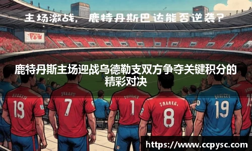 鹿特丹斯主场迎战乌德勒支双方争夺关键积分的精彩对决