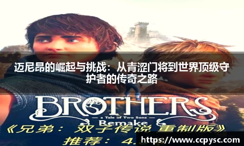 迈尼昂的崛起与挑战：从青涩门将到世界顶级守护者的传奇之路